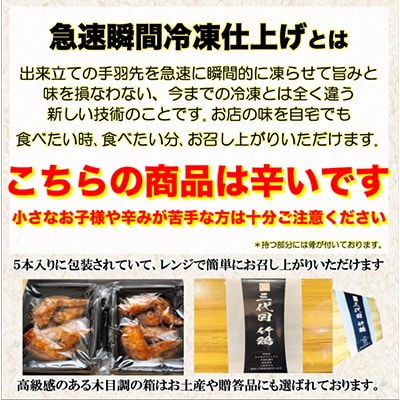 レッドホット特製手羽先唐揚げ瞬間急速冷凍仕上げ　5本入り×4セット