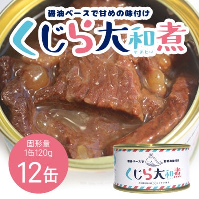 くじら大和煮 12缶セット