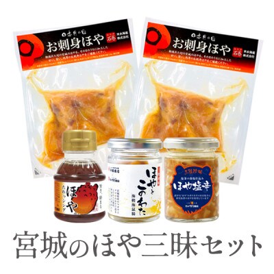 宮城の【ほや三昧セット】
