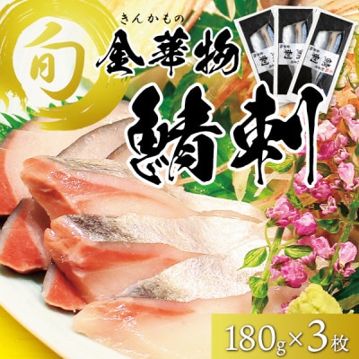宮城県石巻産【金華物 鯖刺】180g×3枚セット(CAS冷凍・養殖・刺身用)