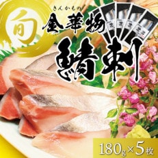 宮城県石巻産【金華物 鯖刺】180g&times;5枚セット(CAS冷凍・養殖・刺身用)