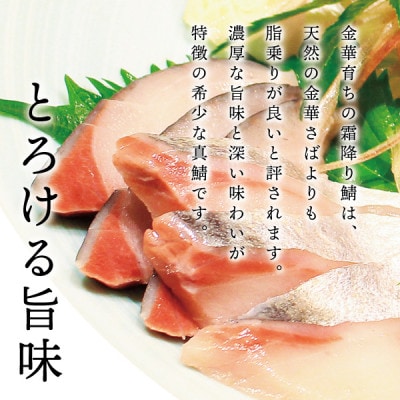 宮城県石巻産【金華物 鯖刺】180g×5枚セット(CAS冷凍・養殖・刺身用)