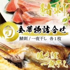 宮城県石巻産【金華物 鯖刺と塩さば一夜干しセット】CAS冷凍・養殖