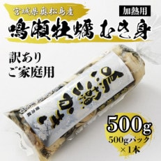 【先行受付】ご家庭用『鳴瀬牡蠣』むき身(加熱用)500g|奥松島のブランド牡蠣