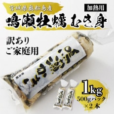 【先行受付】ご家庭用『鳴瀬牡蠣』むき身(加熱用)1kg|奥松島のブランド牡蠣