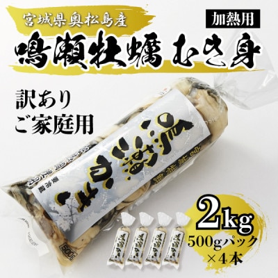 【先行受付】ご家庭用『鳴瀬牡蠣』むき身(加熱用)2kg|奥松島のブランド牡蠣