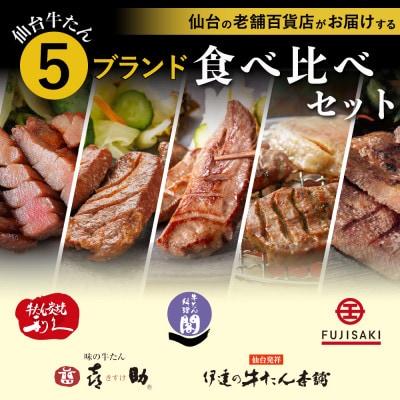 仙台牛たん 有名店&人気5ブランド食べ比べセット