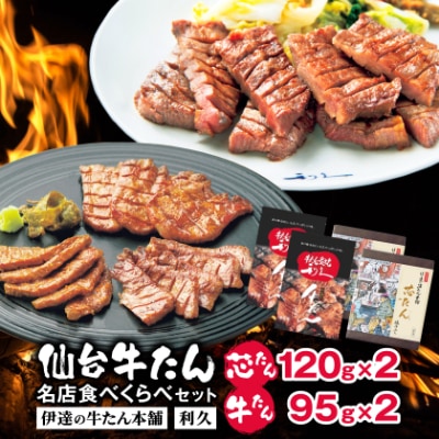 仙台牛たん名店食べくらべデラックスセット(伊達の牛たん本舗・利久)