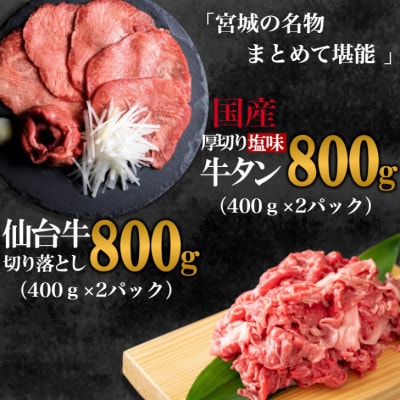 【お肉の宮城県堪能セット】国産牛タン塩味・仙台牛切り落とし　各800g