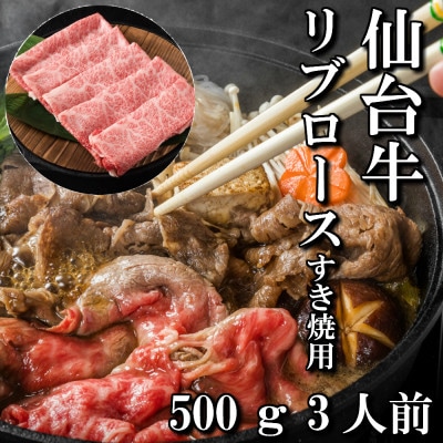 仙台牛リブロース(すき焼き用)　500g(3人前)
