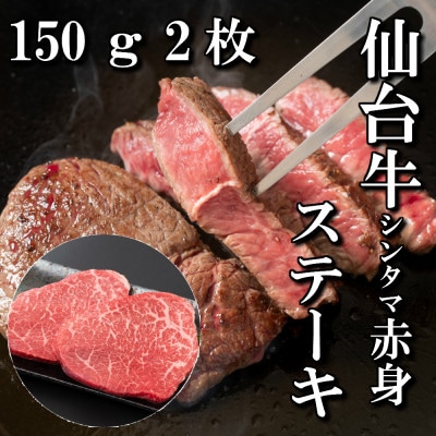 【赤身肉】仙台牛シンタマステーキ　150g×2枚　