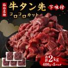 仙台名物 牛タン先 コロコロカット 下味付 400g×5パック 合計2kg 煮込み用