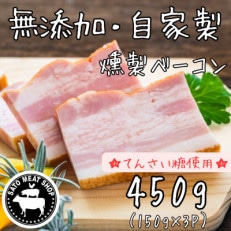 【無添加・自家製】国産豚 燻製ベーコン 150g×3パック てんさい糖使用 | ふるさと納税のお礼品