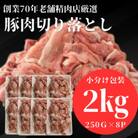 【小分け包装】豚肉切り落とし　創業70年老舗精肉店の厳選仕入れ　2kg　下味付き