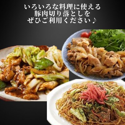 【小分け包装】豚肉切り落とし　創業70年老舗精肉店の厳選仕入れ　2kg　下味付き