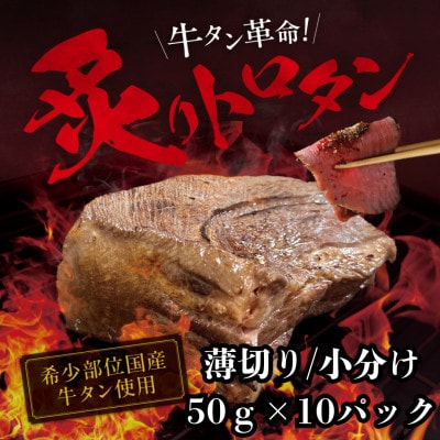 【牛タン革命!】炙りトロタン　希少・国産牛タン使用・小分け　計500g(50g×10パック)
