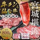 【毎月定期便】お肉の宮城県堪能セット 毎月800g全2回