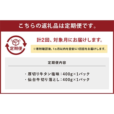 【毎月定期便】お肉の宮城県堪能セット 毎月800g全2回