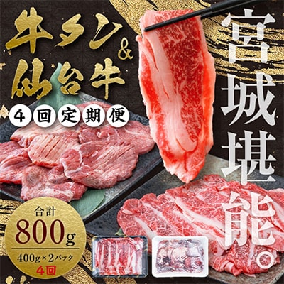 【毎月定期便】お肉の宮城県堪能セット 毎月800g全4回