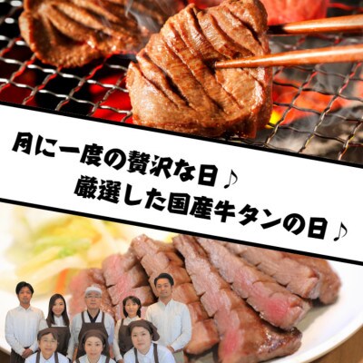 【毎月定期便】老舗精肉店こだわりの国産牛タン(塩味)500g全2回
