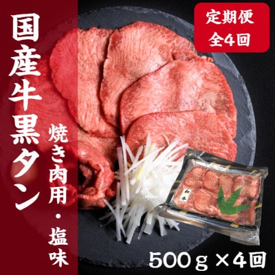 【毎月定期便】老舗精肉店こだわりの国産牛タン(塩味)500g全4回