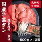 【毎月定期便】老舗精肉店こだわりの国産牛タン(塩味)500g全12回