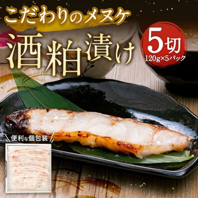 こだわりのメヌケ酒粕漬け　5切れ