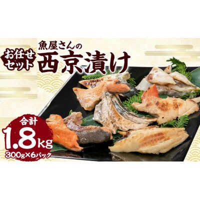 鮮魚店さんのお任せ漬け魚セット　1.8kg(300g×6パック)