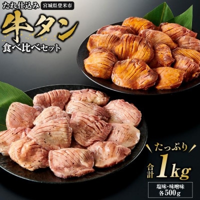 タレ仕込み厚切り牛タン食べ比べセット 1kg (塩味・味噌味、各500g×1)