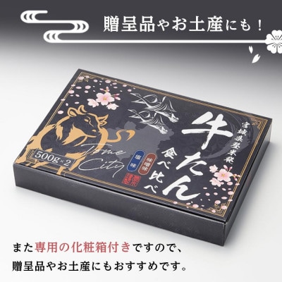 タレ仕込み厚切り牛タン食べ比べセット 1kg (塩味・味噌味、各500g×1)