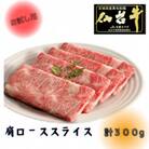 【お試し用】【A5ランク仙台牛】肩ロース計300g!!　すき焼き・しゃぶしゃぶ用(300g×1P)
