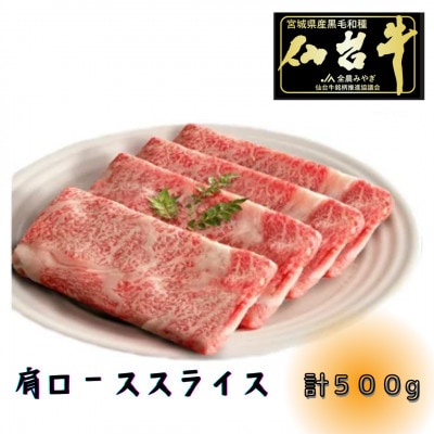 【A5ランク仙台牛】肩ロース計500g!!　すき焼き・しゃぶしゃぶ用(500g×1P)