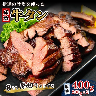 伊達の旨塩を使った成熟牛タン 8ミリ厚切りスライス　塩味400g(200g×2パック)