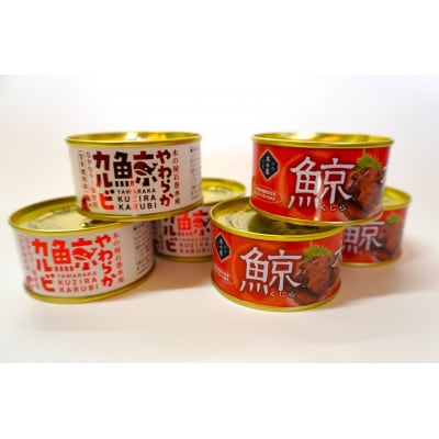 鯨の缶詰6缶セット[大和煮&カルビ]