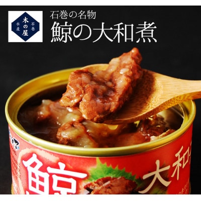 鯨の缶詰6缶セット[大和煮&カルビ]