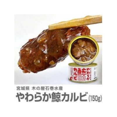 鯨の缶詰6缶セット[大和煮&カルビ]