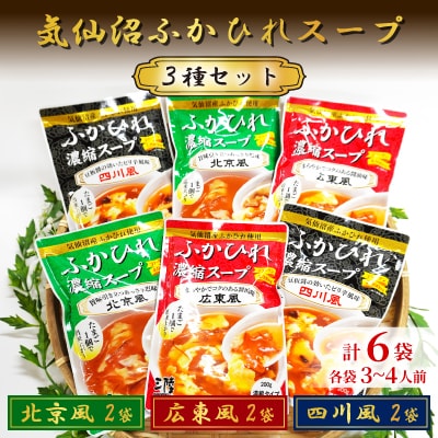 気仙沼ふかひれスープ3種セット 各200g×2袋