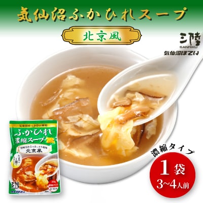 気仙沼ふかひれスープ[塩味北京風] 200g×1袋