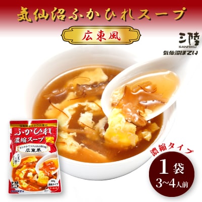 気仙沼ふかひれスープ[醤油広東風] 200g×1袋