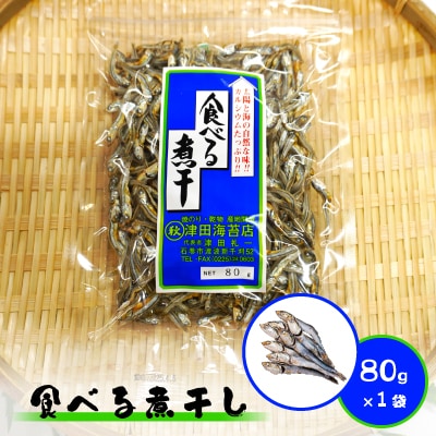 食べる煮干し 1袋
