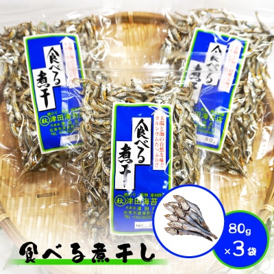 食べる煮干し3袋セット