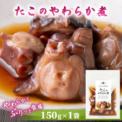 たこのやわらか煮 150g×1袋