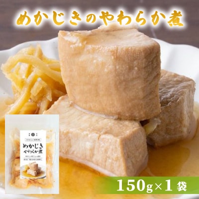 めかじきのやわらか煮 150g×1袋
