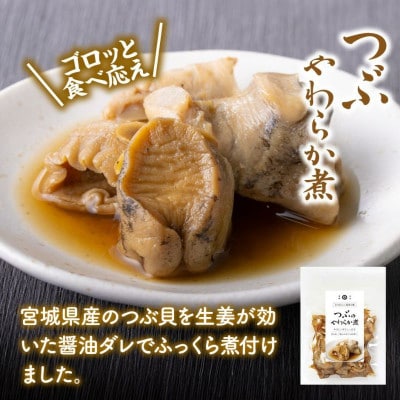 つぶ貝のやわらか煮 150g×1袋