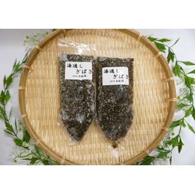 湯通しぎばさ2本セット