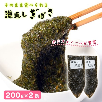 湯通しぎばさ2本セット