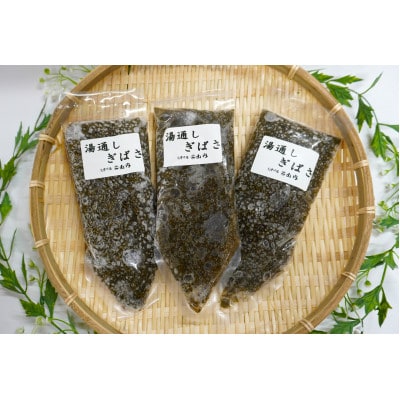湯通しぎばさ3本セット