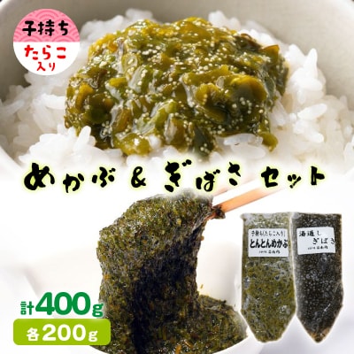 めかぶ&ぎばさセット(各1本)