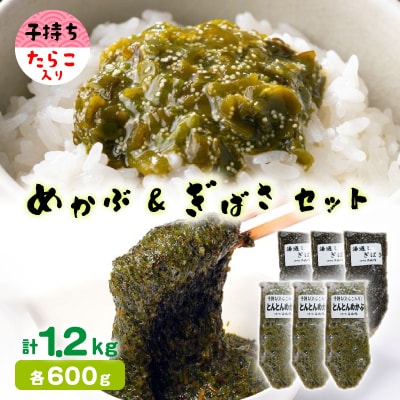 めかぶ&ぎばさセット(各3本)