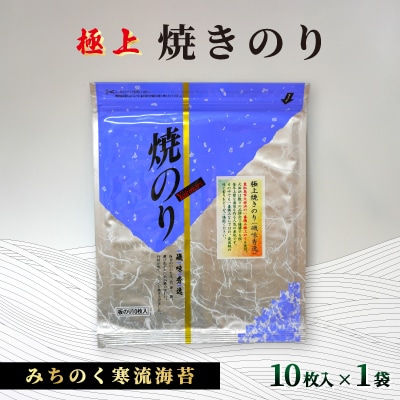 みちのく寒流のり極上焼きのり1袋(10枚)